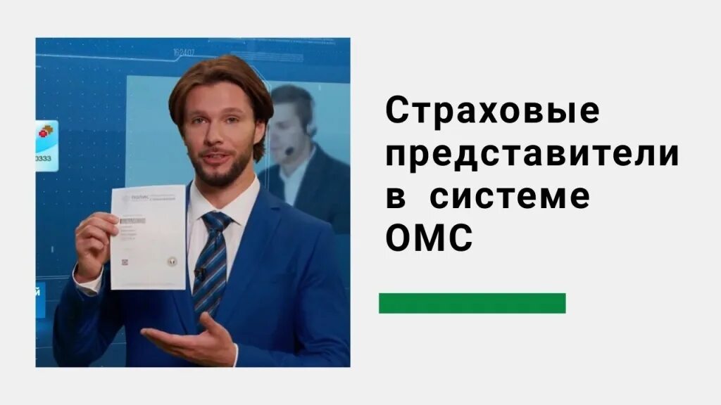 Страховые представители 2 уровня. Страховые представители в системе омс. страховой представитель. страховые представили омс. страховой представитель омс картинка.