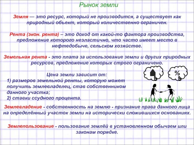 Природные богатства предложение. Земля это в экономике кратко. Земля это в экономике определение кратко. Услуги земли это в экономике. Рынок земли это в экономике.