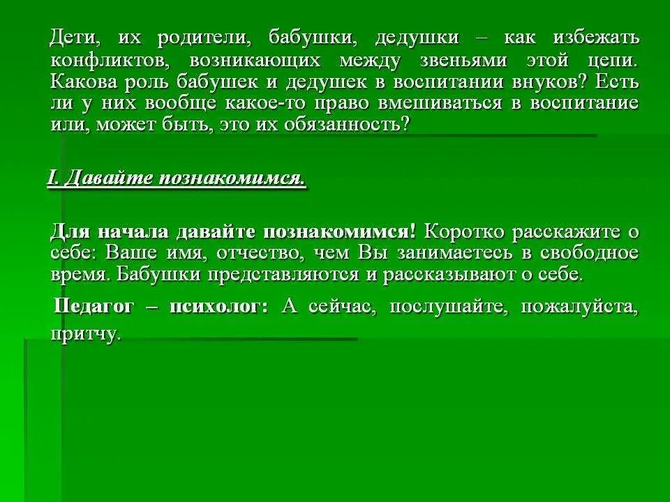 Консультация для родителей бабушки и дедушки в воспитании детей. Функции бабушек и дедушек в семье. Роль бабушки в воспитании ребенка. Консультация для родителей роль бабушки и дедушки в воспитании. Функции бабушек и дедушек.