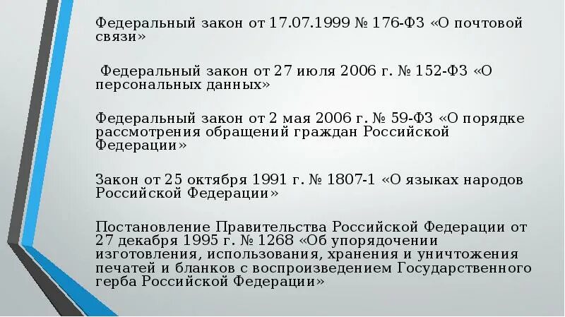 255 фз 2023. Федеральный закон о почтовой связи. Федеральный закон от 17.07.1999 № 176-ФЗ «О почтовой связи». 176 Федеральный закон. 176 ФЗ О почтовой связи.