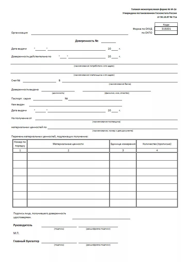 Доверенность на получение товаров бланк word. Доверенность форма м2. Доверенность м2 образец Бланка. Доверенность ТМЦ м2. Форма доверенность м2 ОКУД.