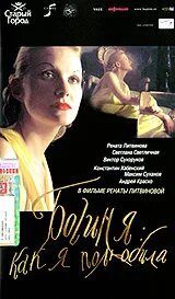 Богиня как я любила
