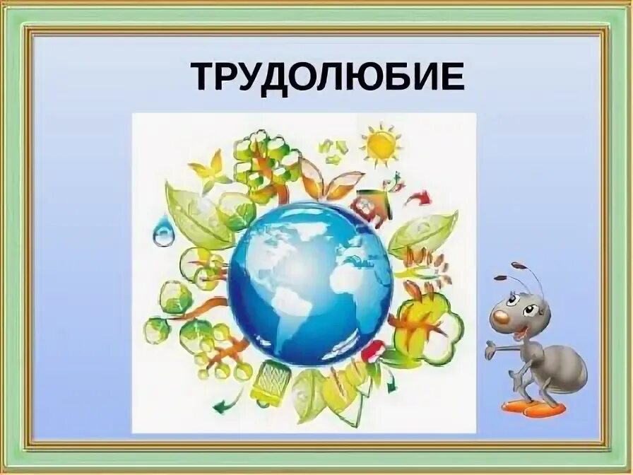 Пример из жизни на тему трудолюбие Как ты думаешь почему важно быть трудолюбивым
