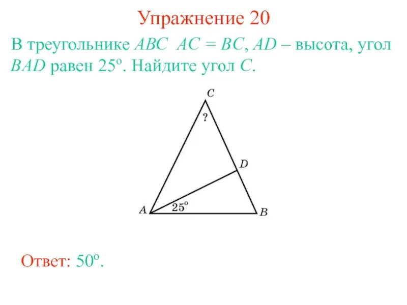 В треугольнике abc угол c равен 67. В треугольнике ABC , ad — высота, угол Bad равен . Найдите угол c.. В треугольнике АВС AC=BC. Треугольнике ABC АС=BC=25. В треугольнике АВС AC BC ad высота угол Bad равен 2 Найдите угол с.