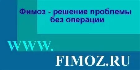 Фимоз в раннем возрасте 7 лет. Фимоз операция отзывы у подростков.