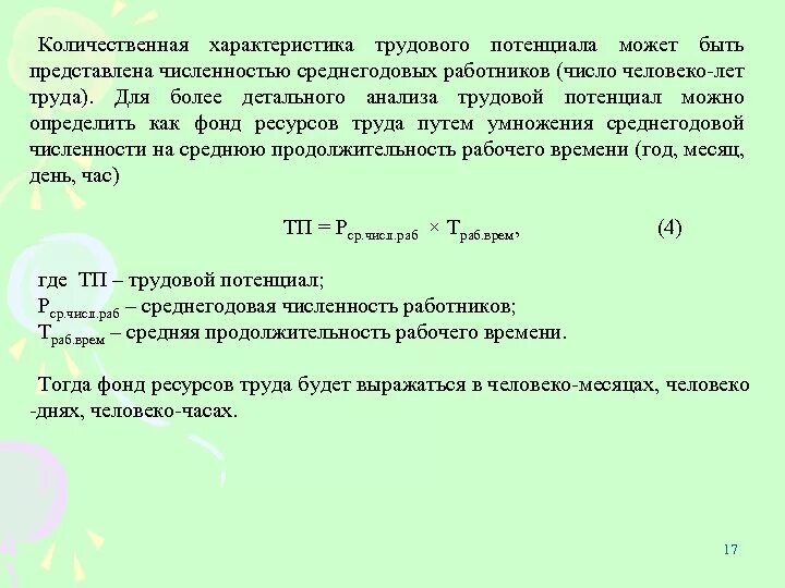 Расчёт человеко часов формула. Человеко часы в человеко дни. Как определить человеко-дни. Человеко час труда это.