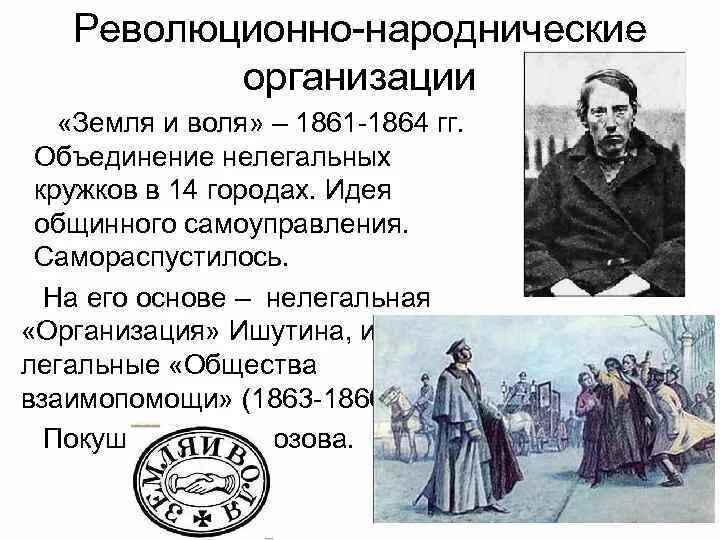 Участники какой революционной организации. Земля и Воля 1861-1864 Лидеры. Представители земля и Воля 1861-1864. Организации земля и Воля 1861-1864 таблица. 1861 Революционная организация земля и Воля.