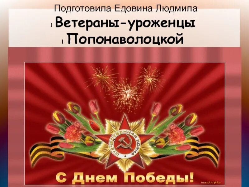 День поде. 9 Мая день Победы. Открытка "с днём Победы". С днем Победы открытки красивые. Поздравления с днём Победы.