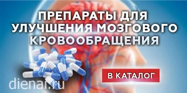 Препарат для профилактики головного мозга. Препараты для мозгового кровообращения. Лекарство для кровоснабжения мозга. Таблетки для кровообращения головного мозга. Лекарство для мозгового кровообращения и памяти.