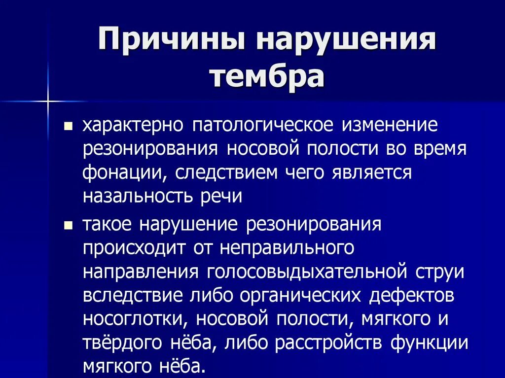 Тембр речи это. Нарушение тембра. Нарушение тембра голоса. Характеристики нарушения тембра голоса. Тембр это в логопедии.