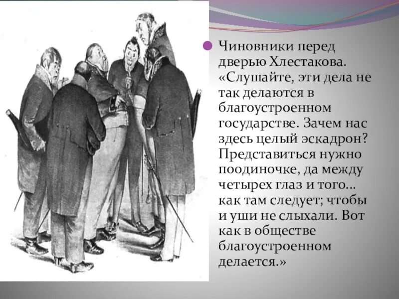 Письмо гоголю ревизор. Ревизор чиновники иллюстрации. Чиновники города н Ревизор. Чиновники в комедии Гоголя Ревизор. Иллюстрации к комедии Ревизор.