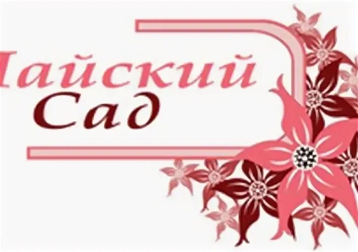 4 сад майский