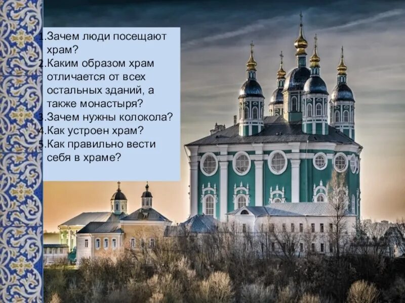 Каким образом церковь. Основы православной культуры храмы. Почему люди посещают храм. Разница церкви и монастыря. Церковь и монастырь отличия.