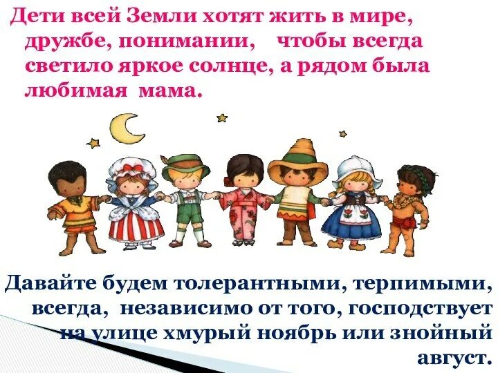 Значение пословицы народы нашей страны дружбой сильны. Дружба народов. Толерантность для детей. Стихотворение о дружбе народов.