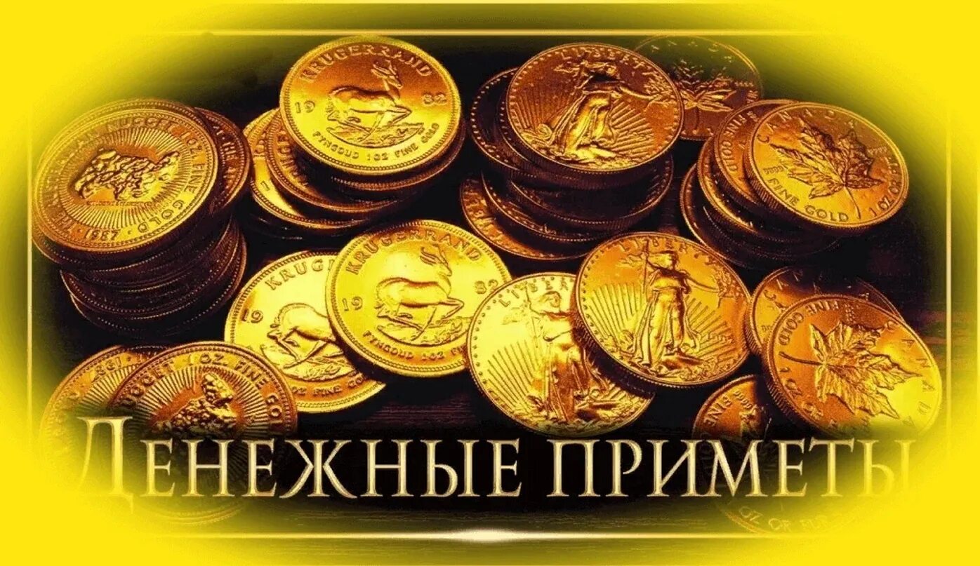 Денежные приметы дня. Денежные приметы. приметы на богатство. приметы к деньгам. приметы для привлечения денег.
