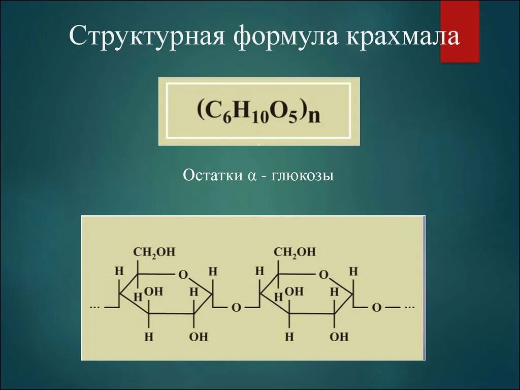 Целлюлоза вода глюкоза. Формула структурного звена крахмала. Молекулярная и структурная формула крахмала. Структурное звено крахмала. Полисахариды формула крахмала.