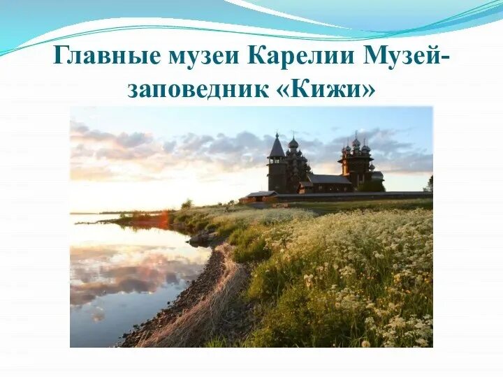 Проект на тему памятники карелии 1 класс Карелия проект по географии