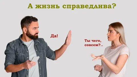 Жить справедливо