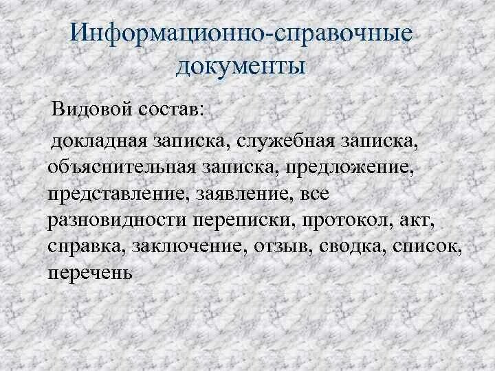 Группы справочных документов. Информационно-справочный документ. Информационно-справочная документация. Информационно-справочные документы виды. Информационно-справочная документация презентация.