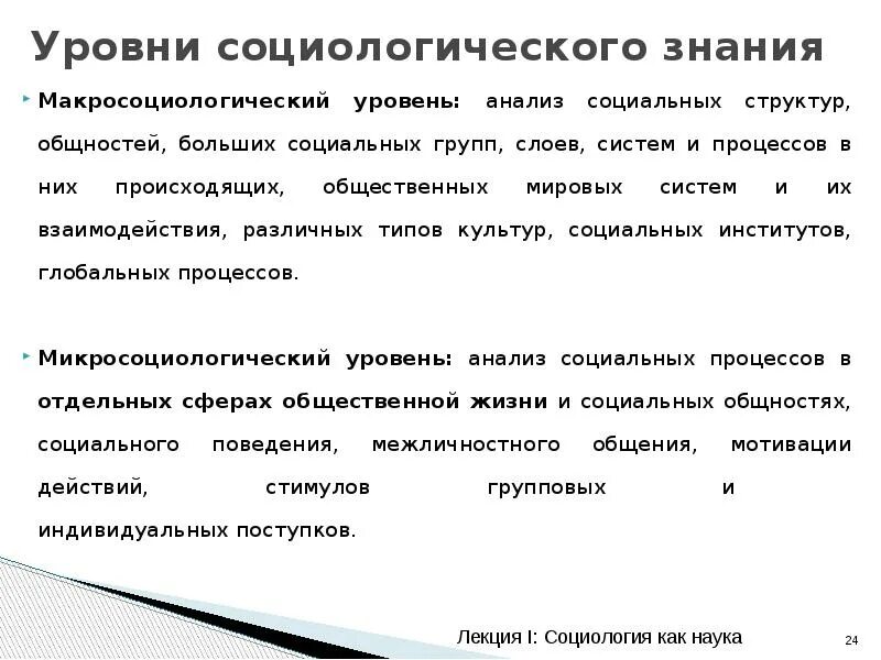 Социальный и социологический анализ. Уровни социологического анализа. Уровни анализа в социологии. Охарактеризуйте уровни социологического анализа.. Уровни социологического знания в социологии.