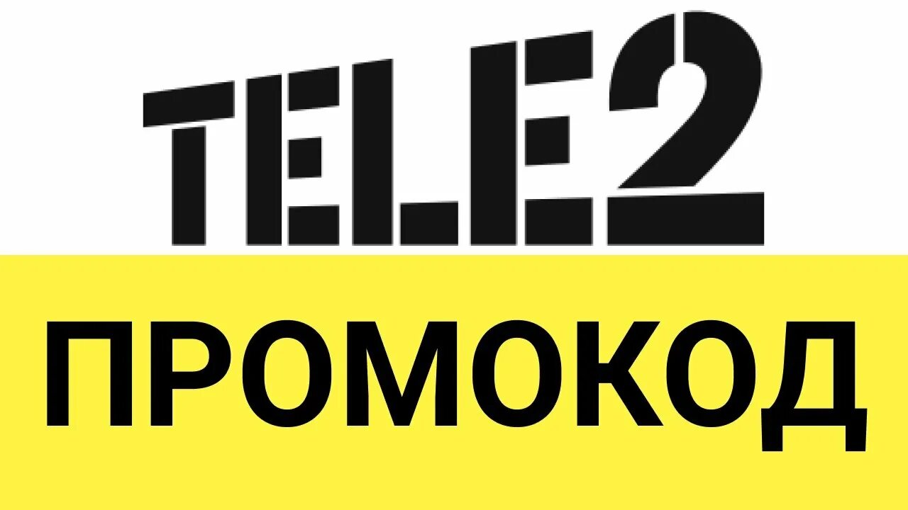 Промокод теле2 2022. Промокод tele2. Теле2 скидки. Промокод теле2 на скидку на тариф.