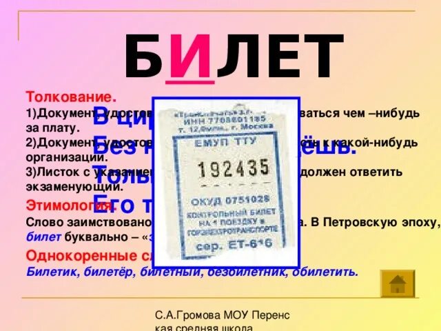 Про билетик. Билет словарное слово. Словарное слово билет в картинках. Как запомнить словарное слово билет. Загадка со словом билет.