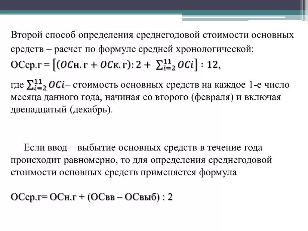 Расчет среднегодовой стоимости основных фондов. Определение среднегодовой стоимости основных средств. Средняя годовая стоимость основных фондов рассчитывается по формуле:. Среднегодовая стоимость формула. Среднегодовая стоимость введенных основных средств