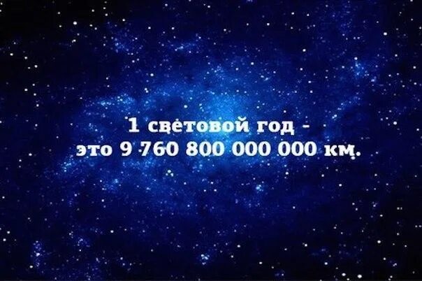 Сколько лет в световом году. 1 Световой год. 300 Световых лет. Световой год картинки. Один световой год в земных годах.