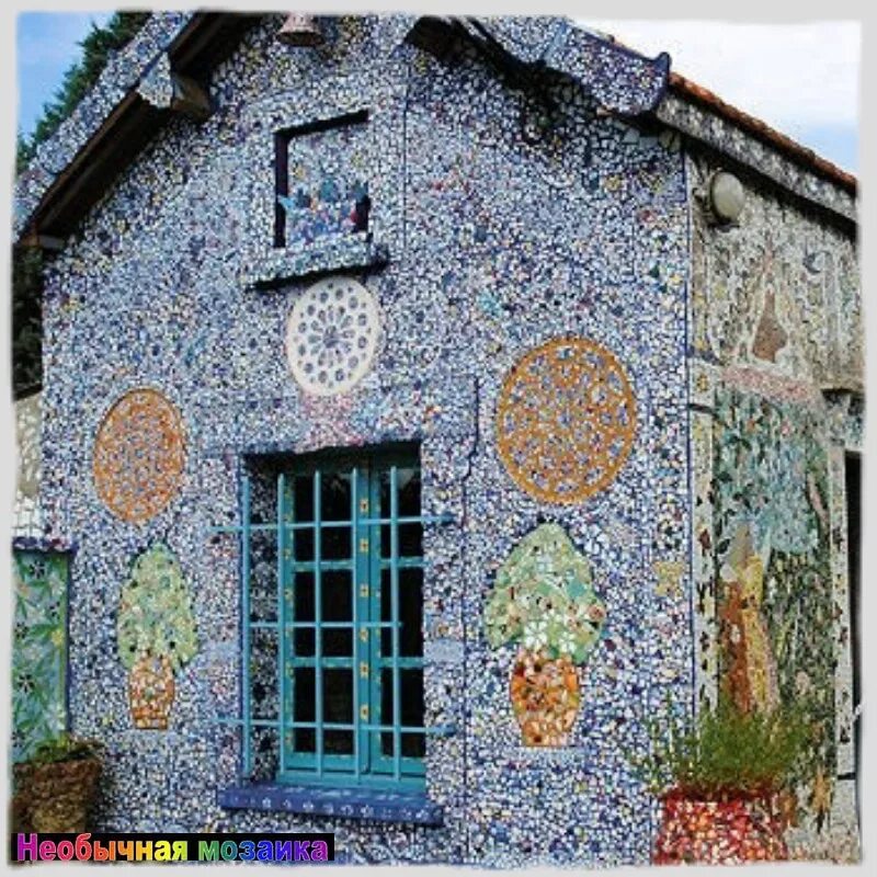 Дом разбитой посуды. Дом Пикассетт в Шартре. Мозаичный дом. Наивная архитектура. Красивые здания из мозаики в мире.