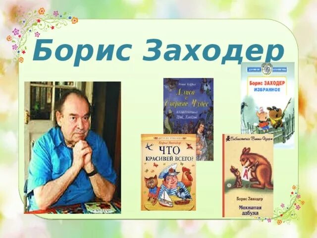 Б. Заходера «что красивей всего?». Бориса Заходера «что красивей всего?». Литературные герои Бориса Заходера.