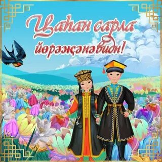 Картинки с цаган сар