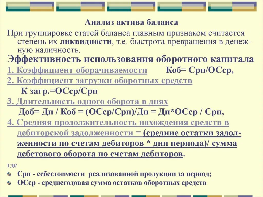 Среднегодовые активы формула. Средние остатки оборотных средств. Среднегодовая стоимость оборотных активов. Среднегодовая стоимость оборотных средств. Среднегодовые остатки оборотных средств формула по балансу.