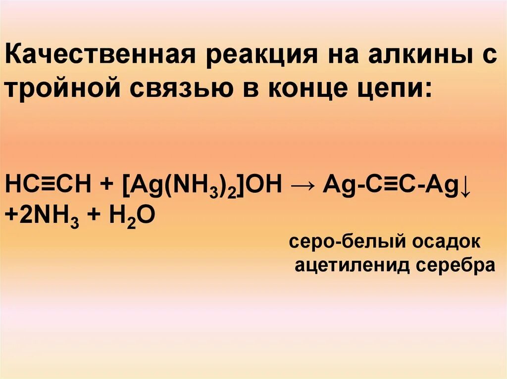 Ch кислотность алкинов. Качественная реакция на концевую тройную связь Алкины. Алкин h2c2 реактив Толленса. Качественная реакция на концевую тройную связь.