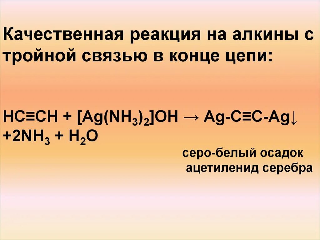 Ch кислотность алкинов. Качественная реакция на концевую тройную связь Алкины. Качественная реакция на ацетилен. Алкин h2c2 реактив Толленса. 3 реакция на oh