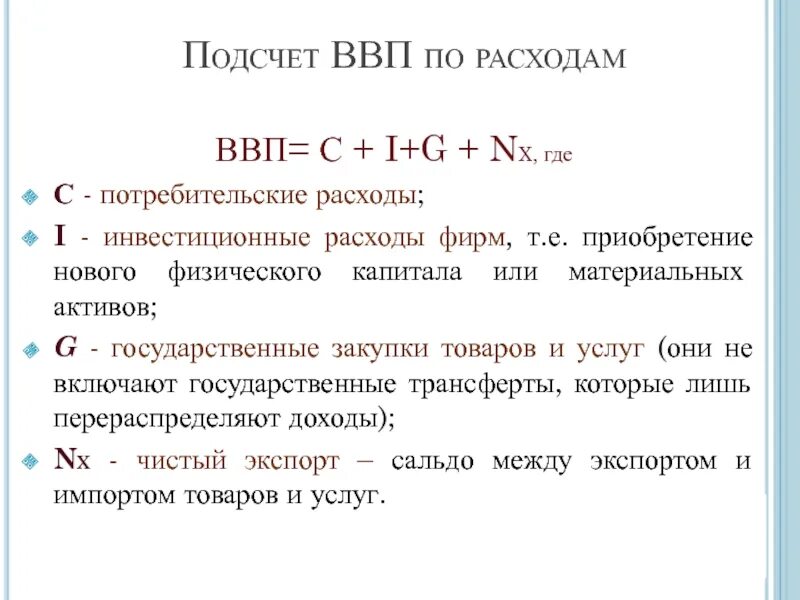 Подсчет ВВП по доходам. Подсчет ВВП методом расходов. Метод расчета ВВП по расходам. Методы измерения ВВП по расходам. Что из перечисленного включается в ввп