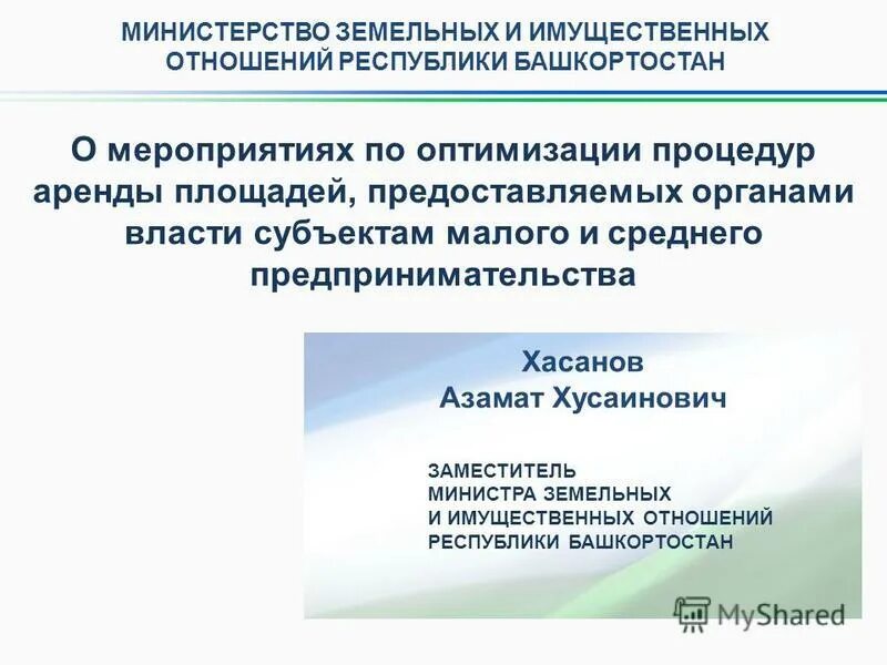 Имущественные отношения рб. Министерство имущественных отношений республики башкортостан. Имущественные отношения рб. Министерство имущественных и земельных отношений. Имущественные правоотношения картинки.