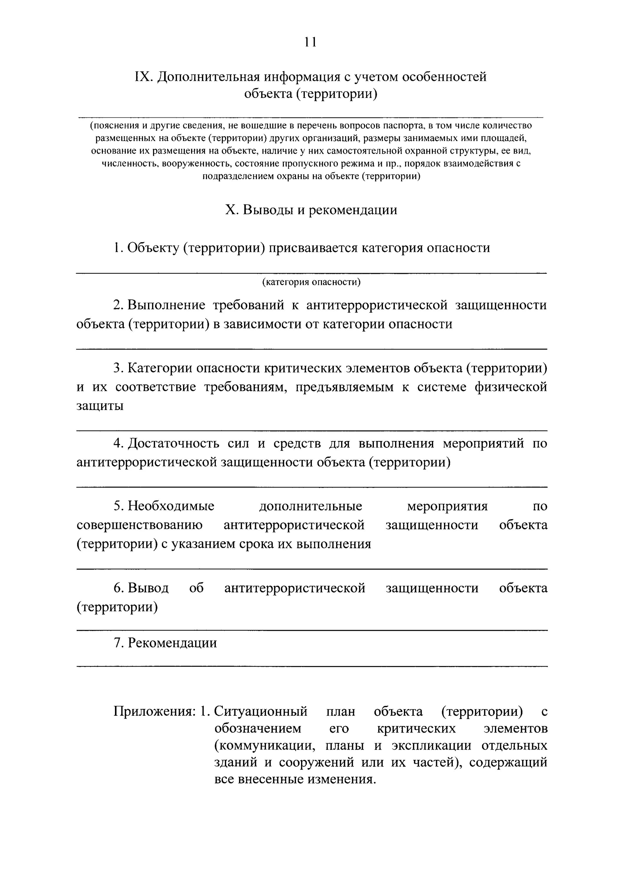 Потенциально опасные и критические элементы. Перечень критических элементов объекта (территории). III. Сведения о критических элементах объекта (территории).