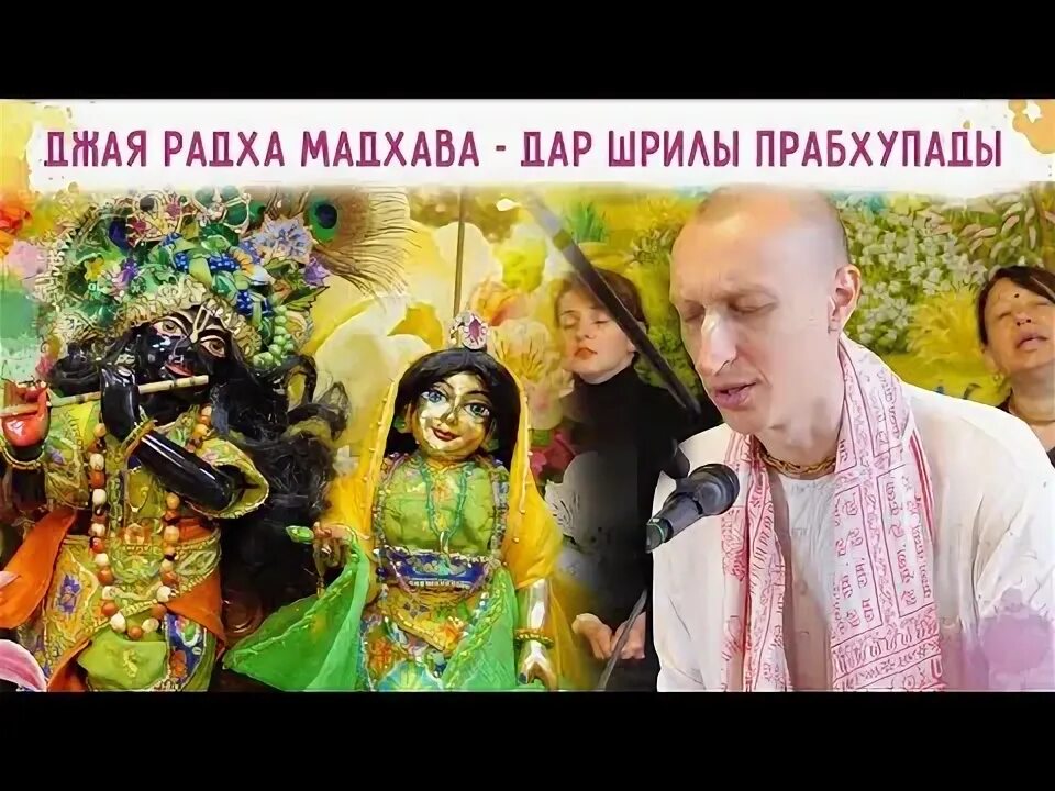 Варшана прабху. Радха мадхава. Джая радха мадхава. Джая джая мадхава. Джая джая мадхава.
