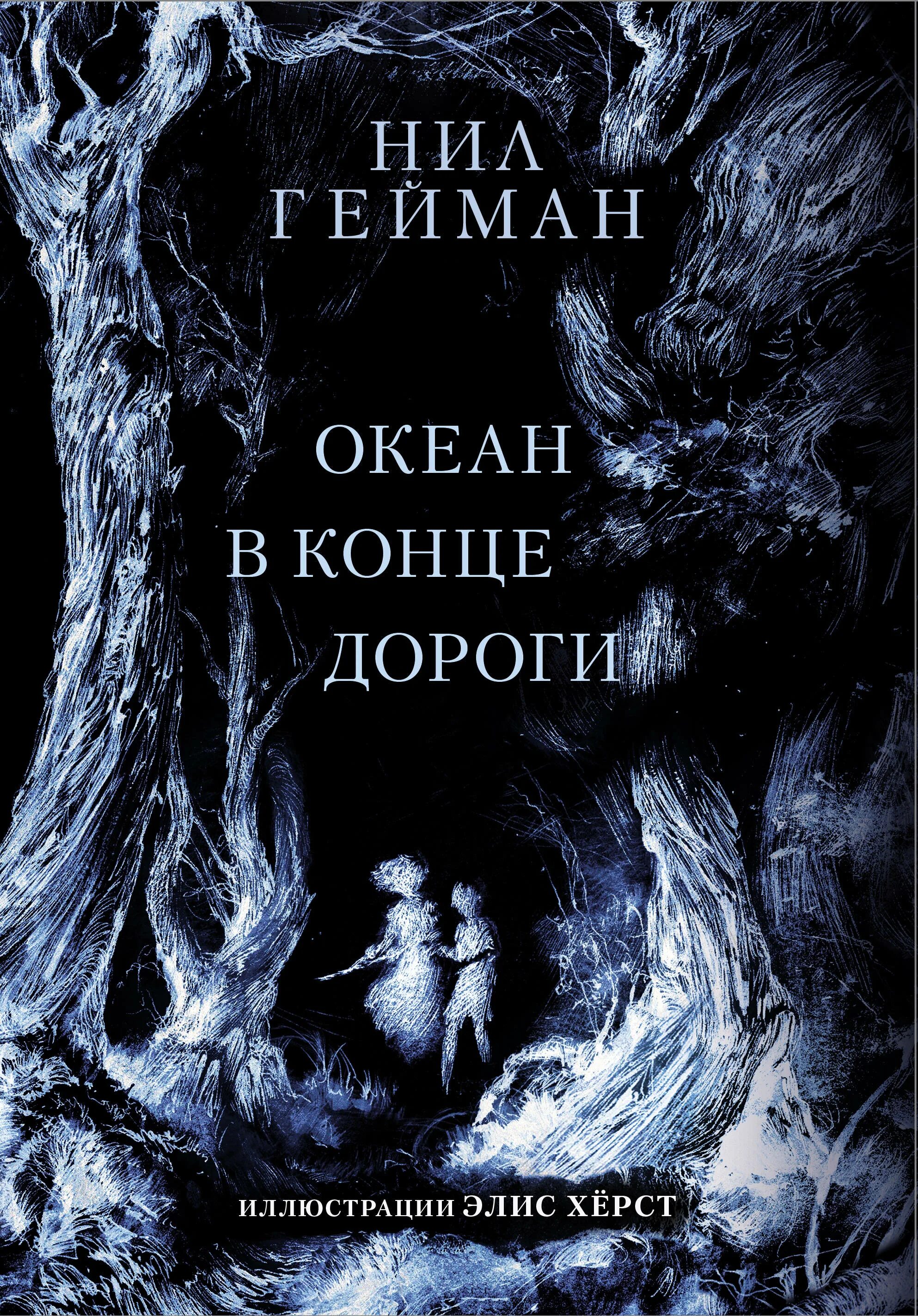 Океан в конце дороги книга.