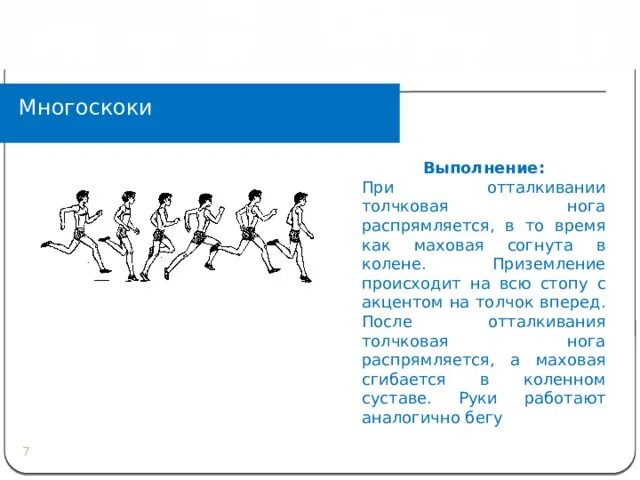 Бег прыжками техника выполнения. Специальные беговые упражнения многоскоки. Прыжки в длину многоскоки. Прыжковые упражнения многоскоки. Многоскоки техника выполнения.