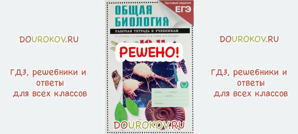 Биология 11 класс сонин. Биология 10-11 класс Захаров. Биология 11 класс Сонин Захаров. Биология 10 класс Захаров. Рабочая тетрадь по биологии 11 класс.