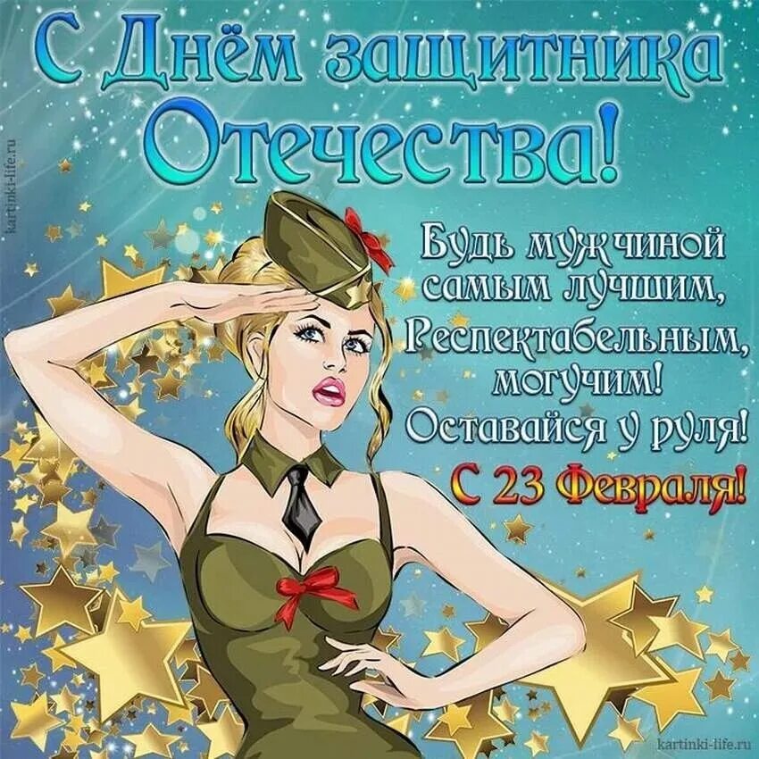 С днем отечества прикольные. Поздравление с 23 февраля мужчинам. поздравления с 23 февраля прикольные. открытки с 23 февраля мужчинам. красивые поздравления с 23 февраля.