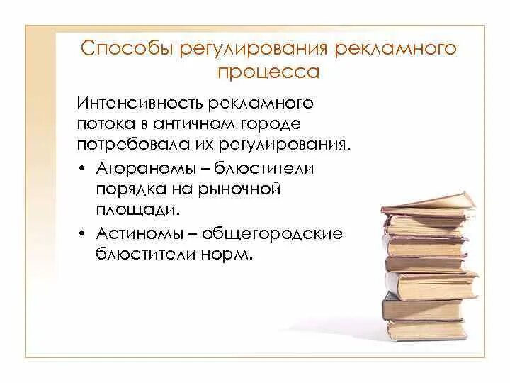 Способы регулирования порядка. Способы регулирования рекламного процесса в античности. способы регулирования рекламного процесса в средневековье. способы регулирования рекламы в средние века. античность рекламная деятельность.