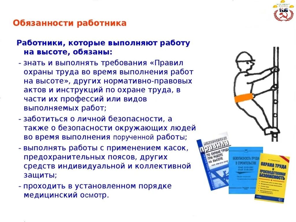 Охрана труда курс naridpo ru. Обязанности работника на высоте. Обязанности работника при выполнении работ на высоте. Порядок проведения работ на высоте. Техника безопасности работы на высоте.