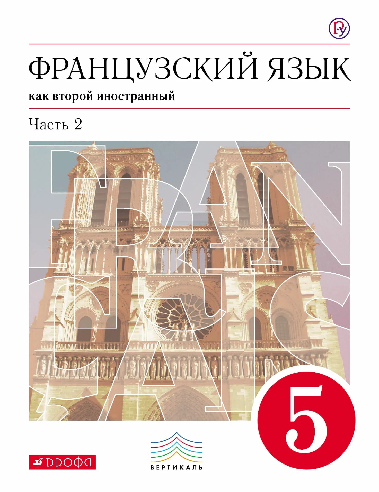 Француз часть. Фр яз Шацких 5 класс. Французский язык 5 класс Дрофа. Шацких Кузнецова французский язык 5 класс. Французский язык 5 класс Шацких 1 часть.