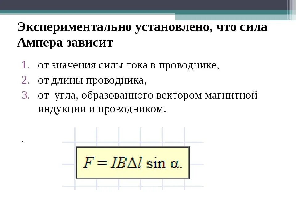 Ампер какая величина. От чего зависит величина силы Ампера. От чего зависит величина силы Ампера 8 класс. От каких величин зависит сила Ампера. От чего зависит сила Ампера.