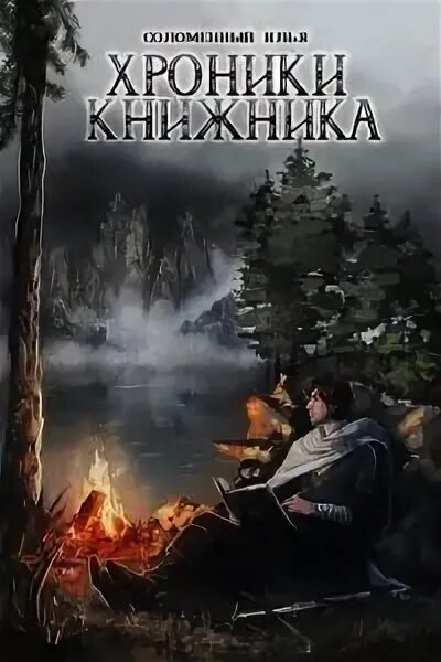 Книжник книга 1. Книга хроники книжника ученик.