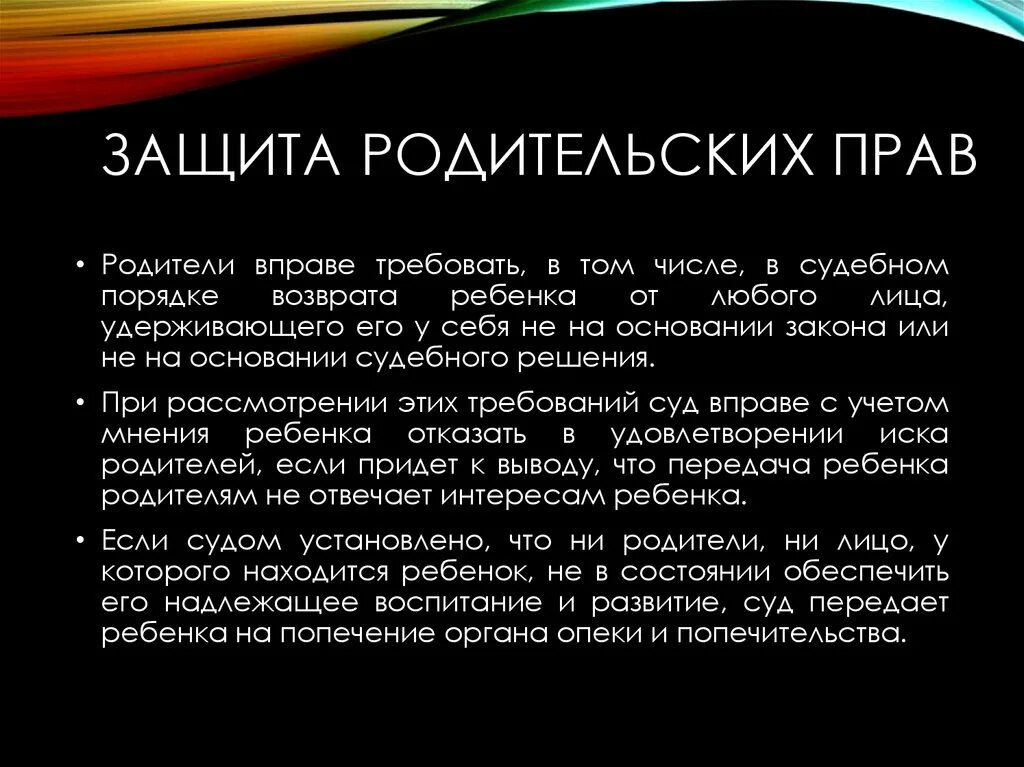 Защита родительских прав. Способы защиты родительских прав. Защита прав родителей. Охрана родительских прав. Защита прав отцов