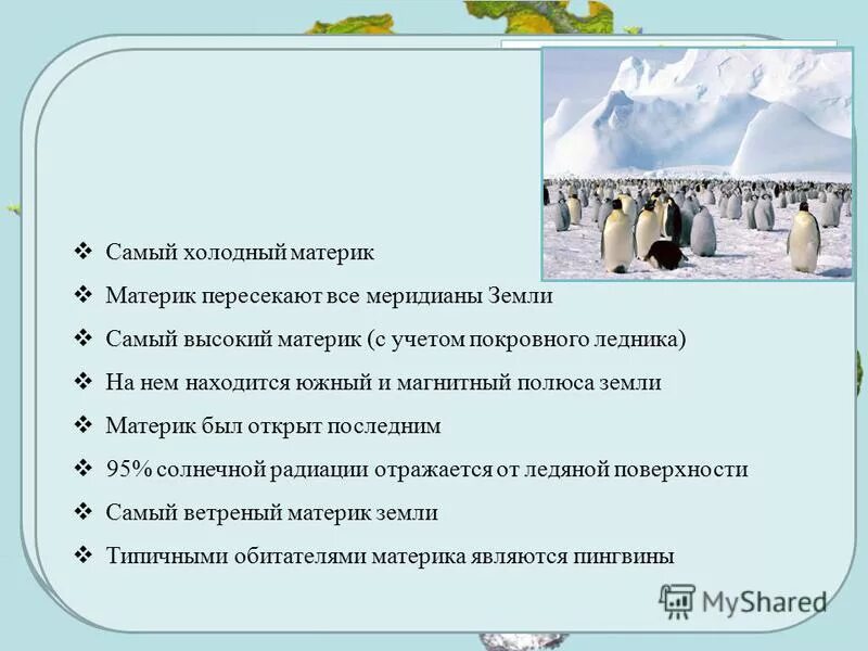 проект антарктида с детьми. антарктида презентация 2 класс. самый холодный материк на земле. презентация по географии антарктида. условия жизни в антарктиде.