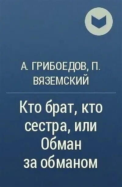 Пьеса молодые супруги грибоедов. Грибоедов комедия студент. Притворная неверность грибоедов. Притворная неверность грибоедов. Горе от ума иллюстрации.